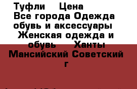 Туфли  › Цена ­ 4 500 - Все города Одежда, обувь и аксессуары » Женская одежда и обувь   . Ханты-Мансийский,Советский г.